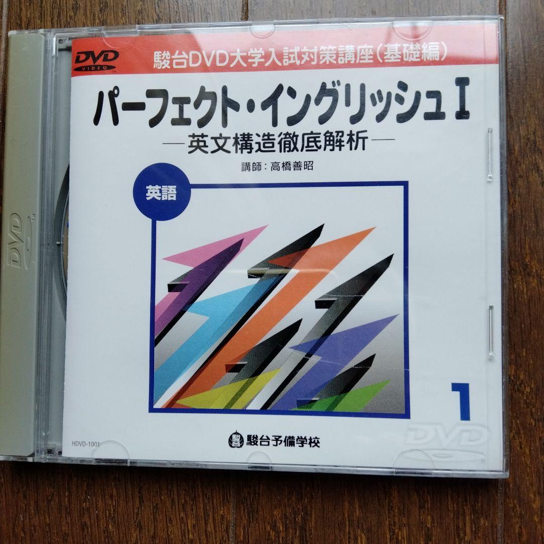 +2万円でテキスト付　駿台　高橋善昭DVD　パーフェクト・イングリッシュI 全巻