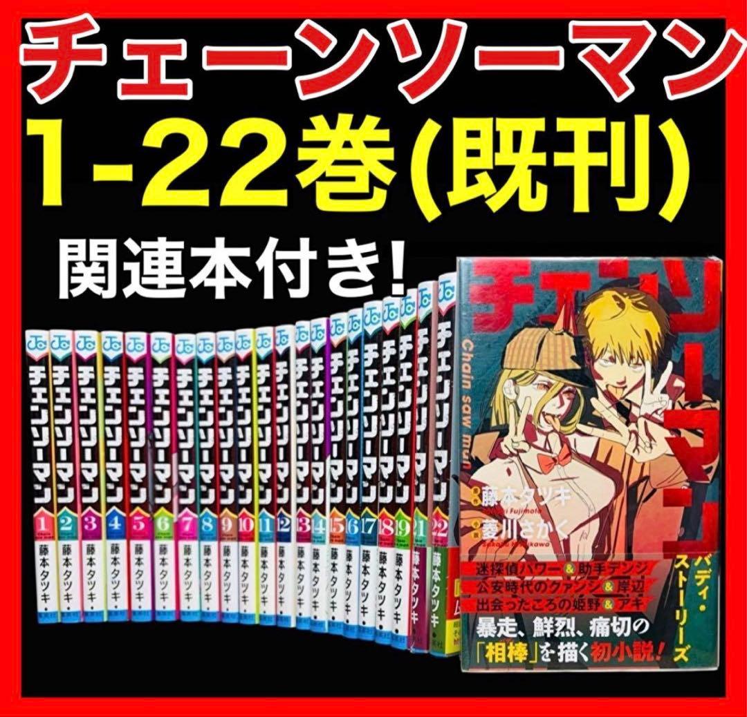 【全巻セット】チェンソーマン 1〜22巻(既刊)+関連本/藤本タツキ