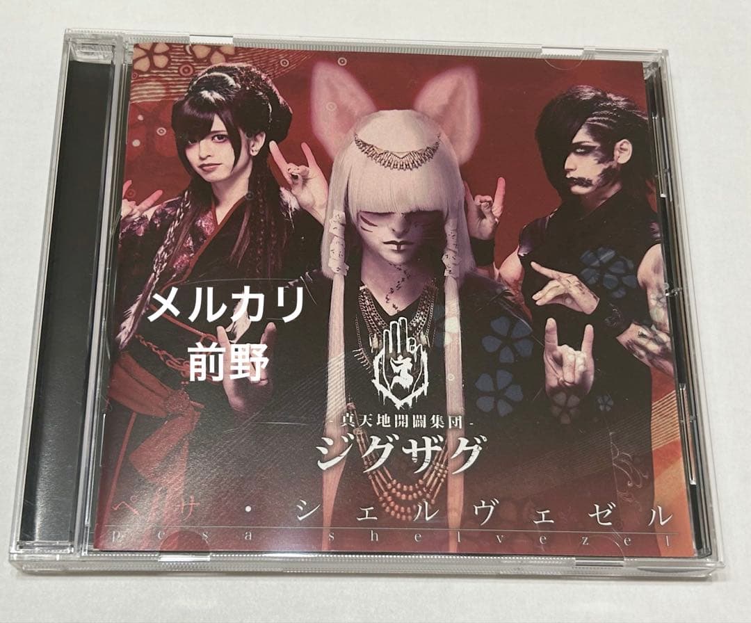 【激レア】-真天地開闢集団ジグザグ-廃盤CD音源ペサ・シェルヴェゼル