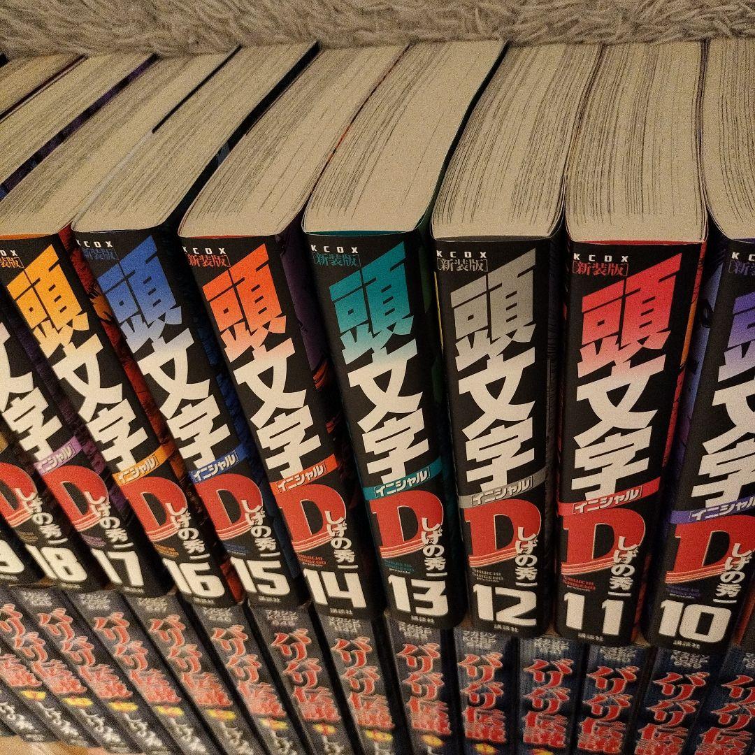 値下げ！！全巻初版！！イニシャルD全24巻+バリバリ伝説 全20巻セット！！