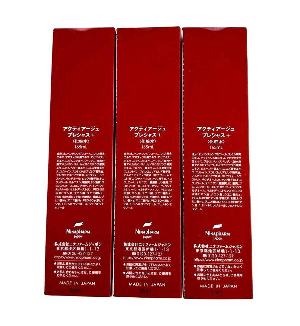 ニナファーム・アクティアージュ プレシャス 165ml 未使用　3本セット