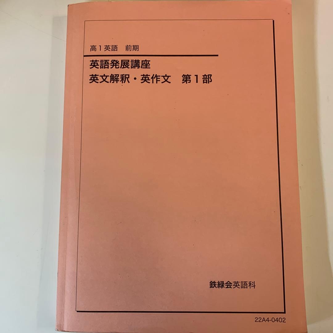 英語発展講座 英文解釈・英文 第1部　高1 鉄緑会