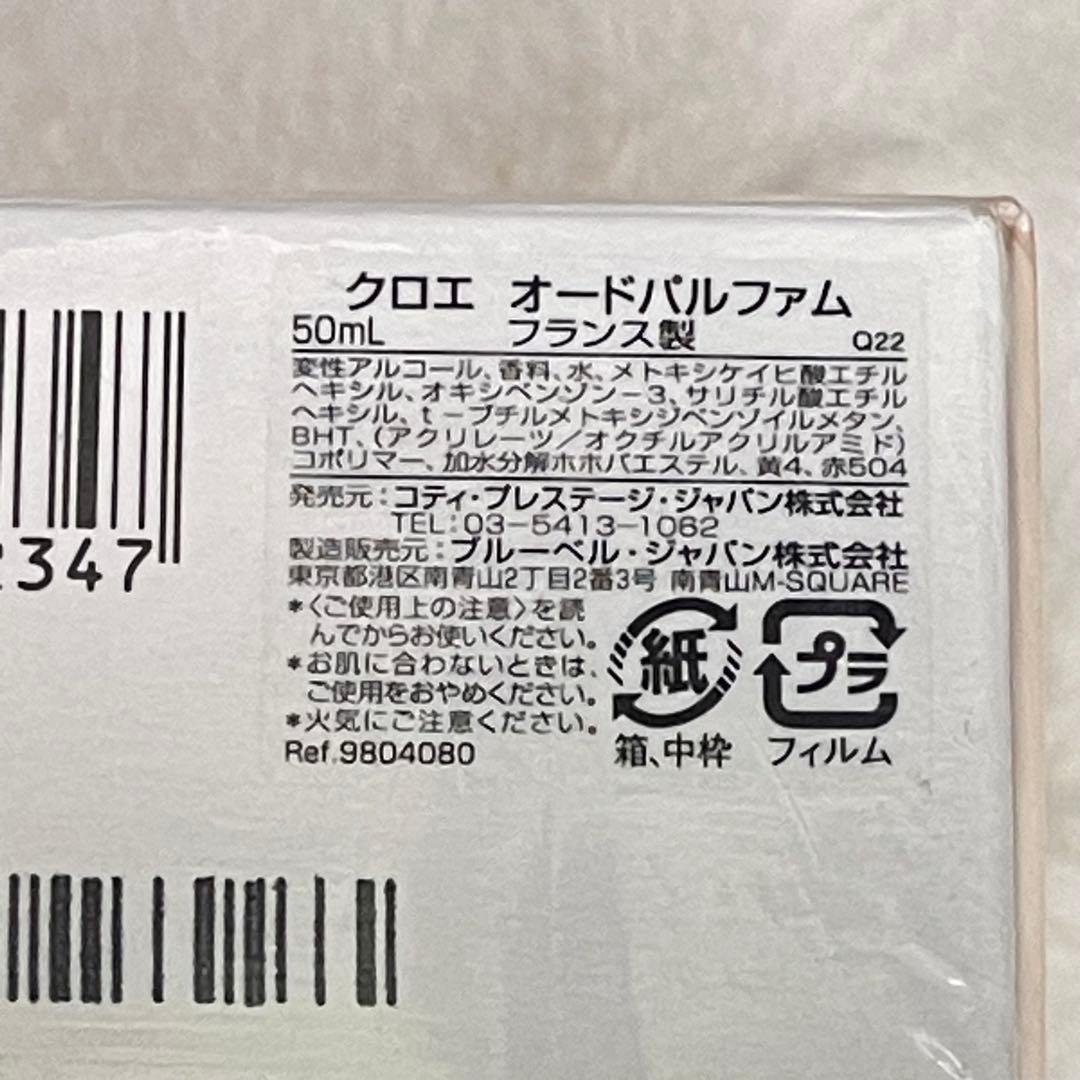 【新品 未開封】クロエ Chloe フランス製　オードパルファム 50ml