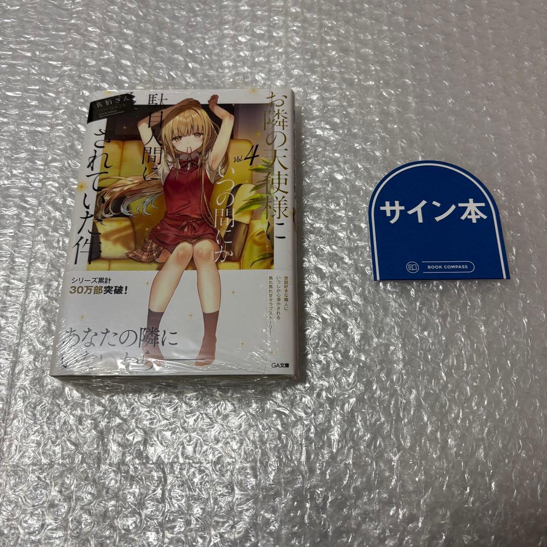 お隣の天使様にいつの間にか駄目人間にされていた件 4巻 サイン本