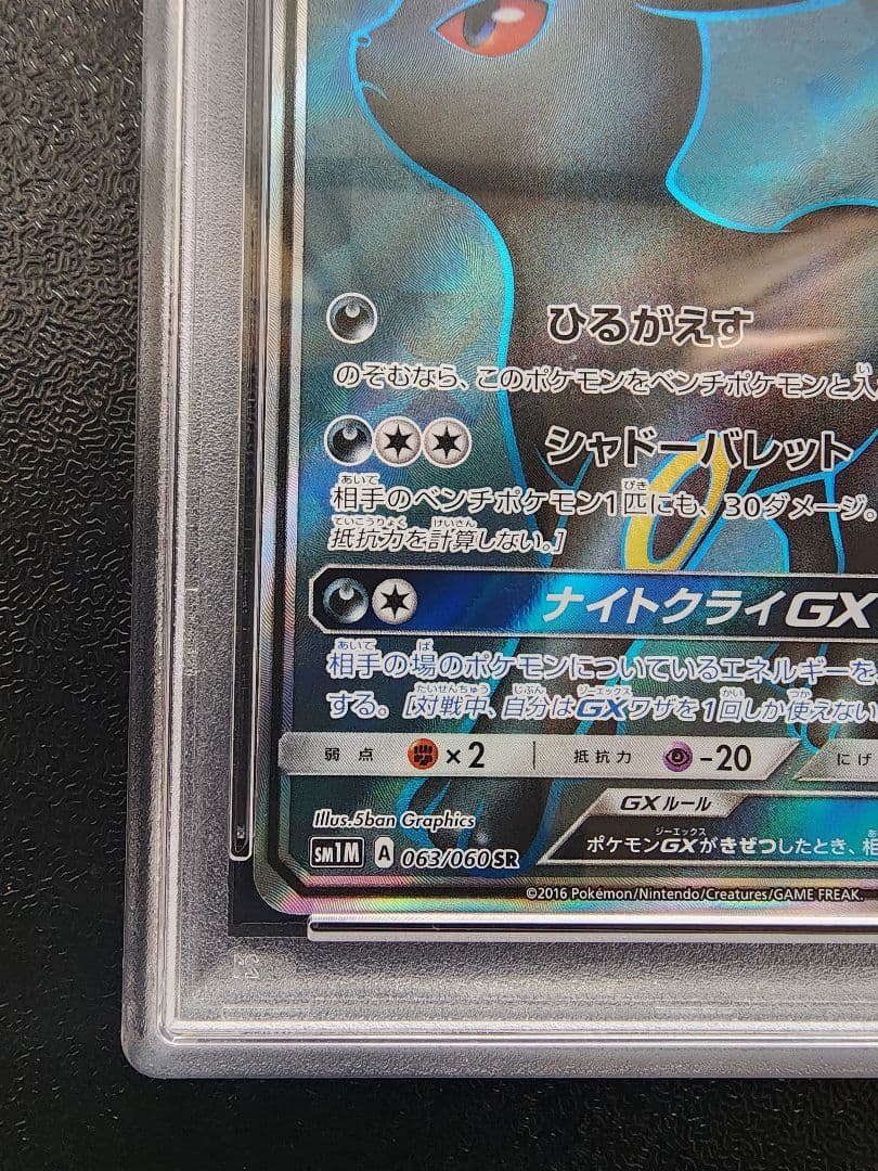 ブラッキーGX SR PSA10