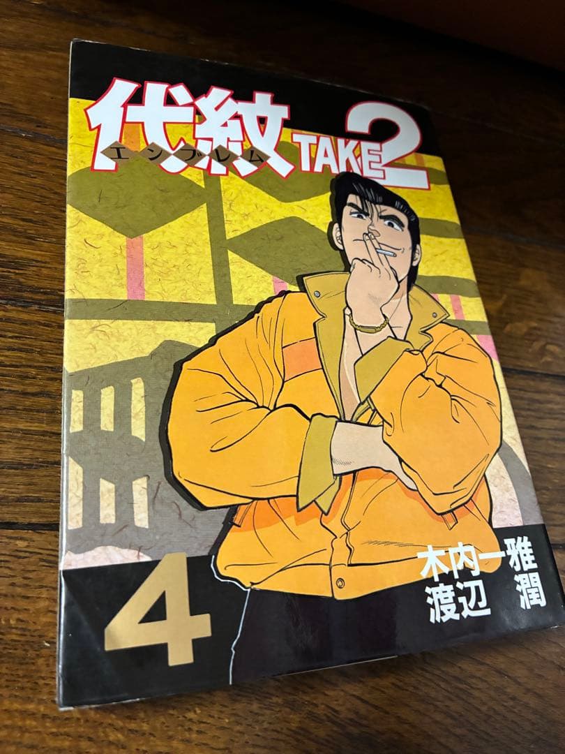 代紋(エンブレム)TAKE2全62巻 全巻セット中古品混ざってます。