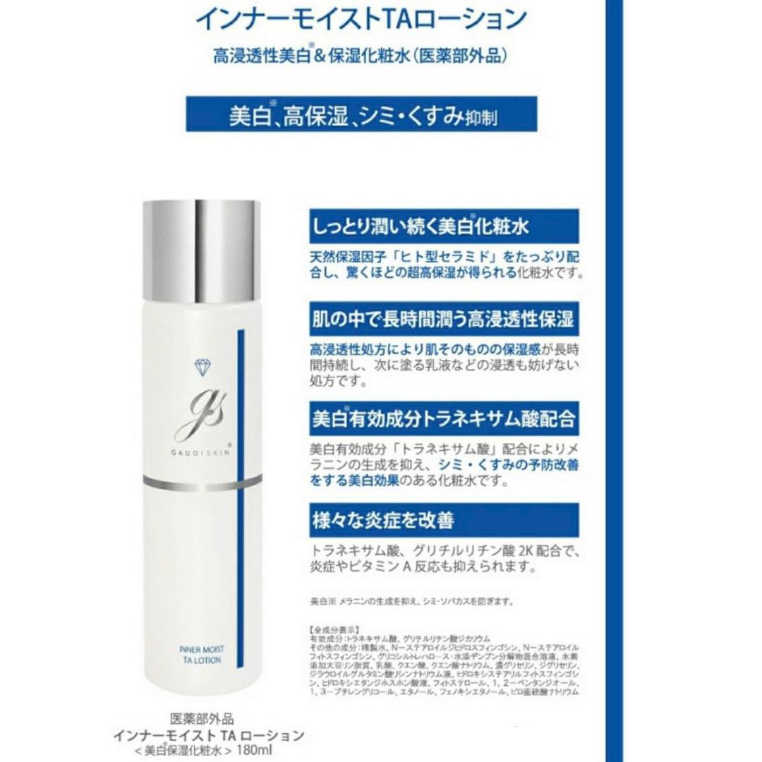 ガウディスキン　TAローション　180ml