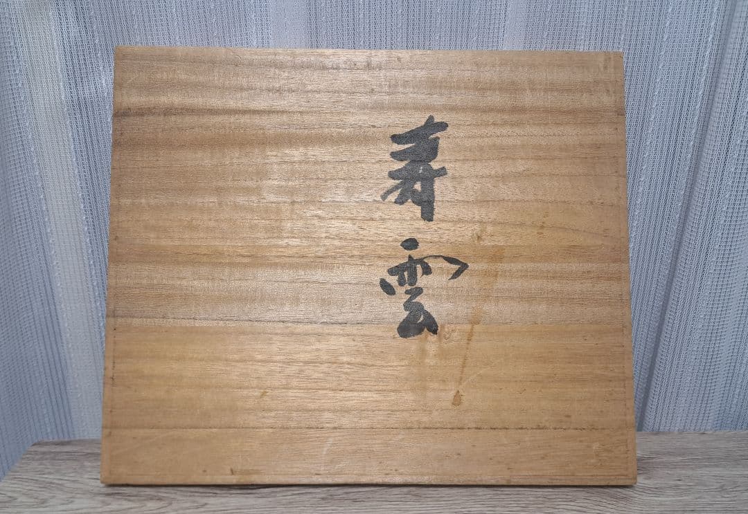 鎚起銅器 額皿 長方膳 人間国宝 玉川堂 六代目 玉川政男