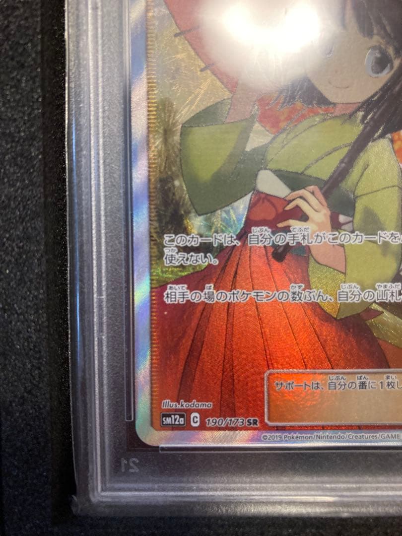 PSA10 エリカのおもてなし SR SM12a