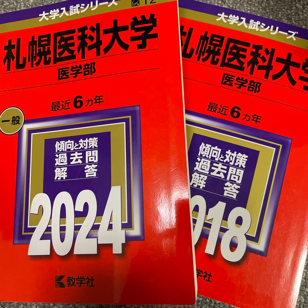 【大幅値下げ】札幌医科大学 医学部 赤本 12年分