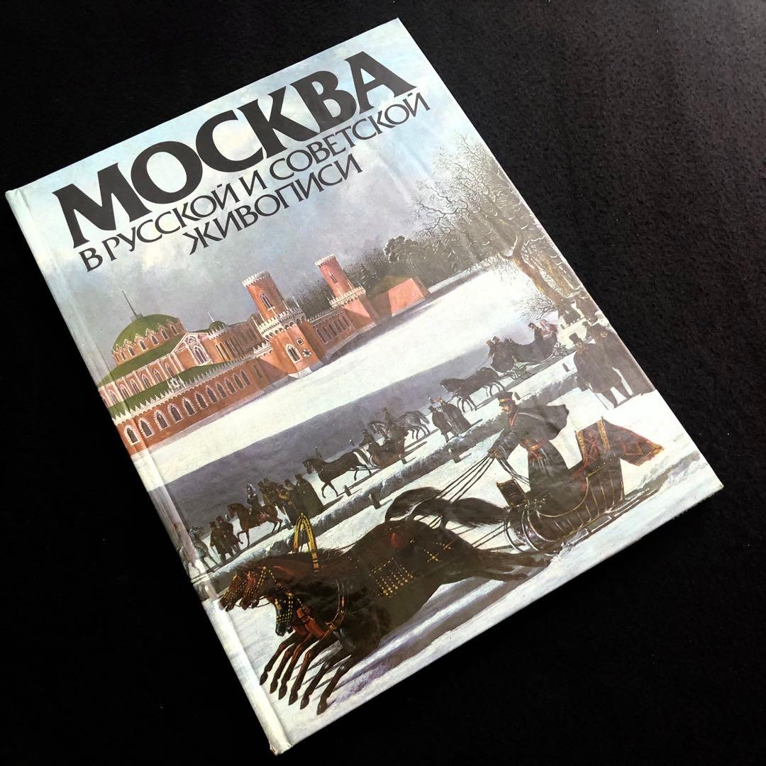 ロシアとソ連時代のモスクワ 画集「MOCKBA」1987