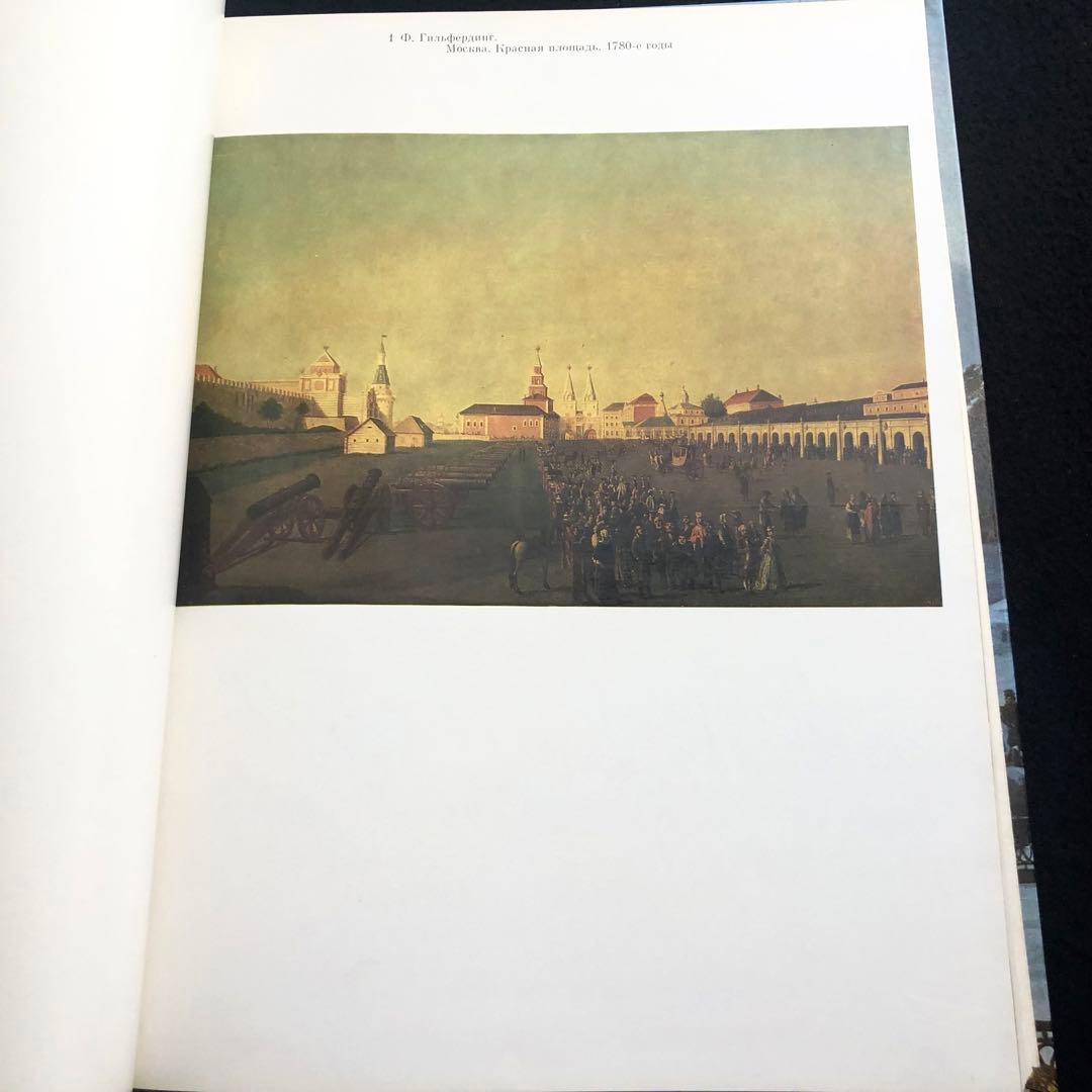 ロシアとソ連時代のモスクワ 画集「MOCKBA」1987