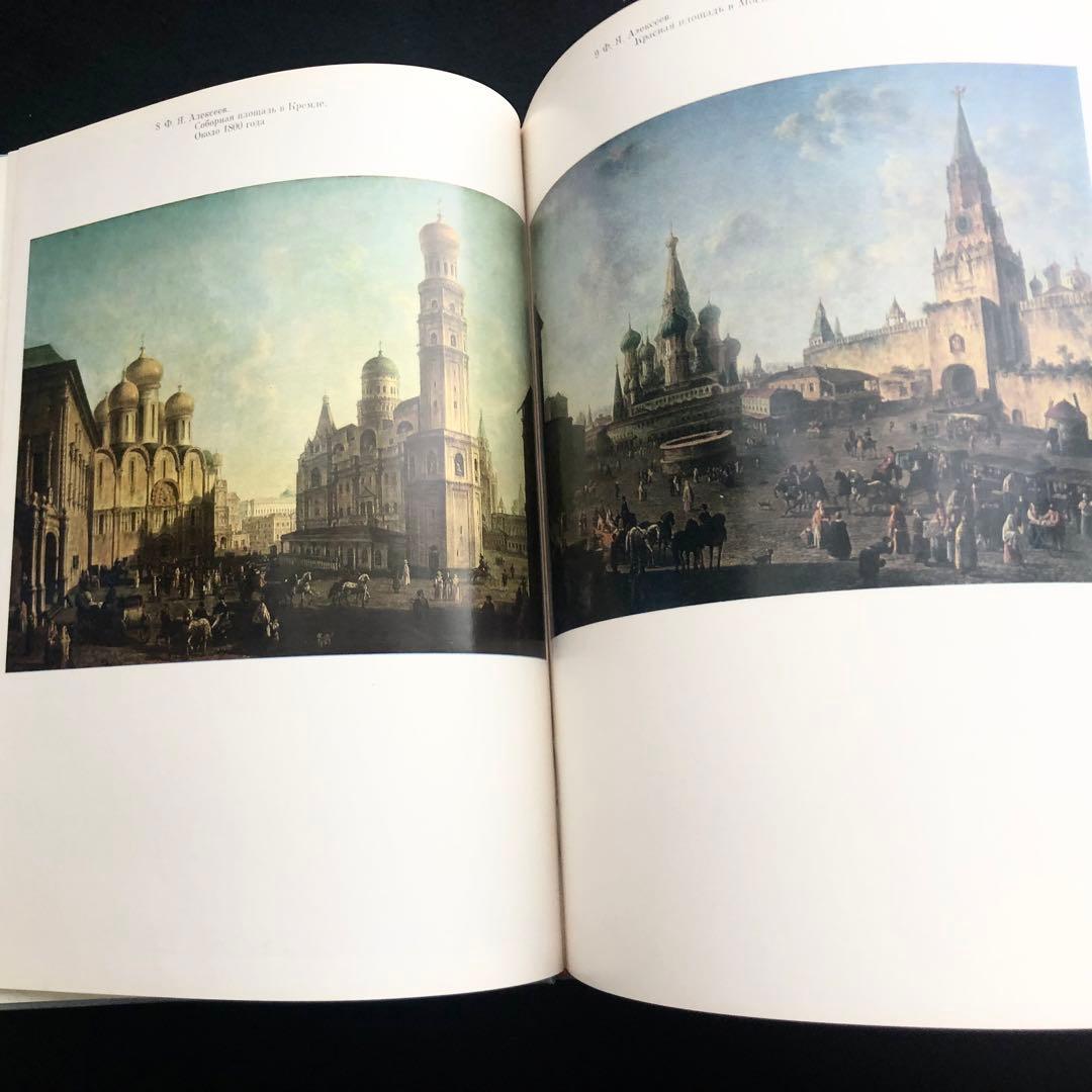 ロシアとソ連時代のモスクワ 画集「MOCKBA」1987