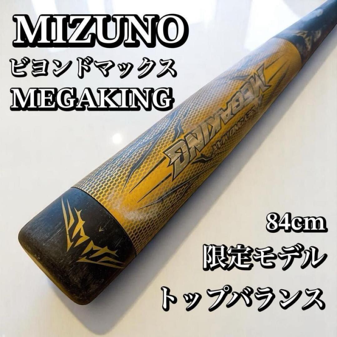 ミズノ　ビヨンドマックス MEGAKING BEYONDMAX メガキング