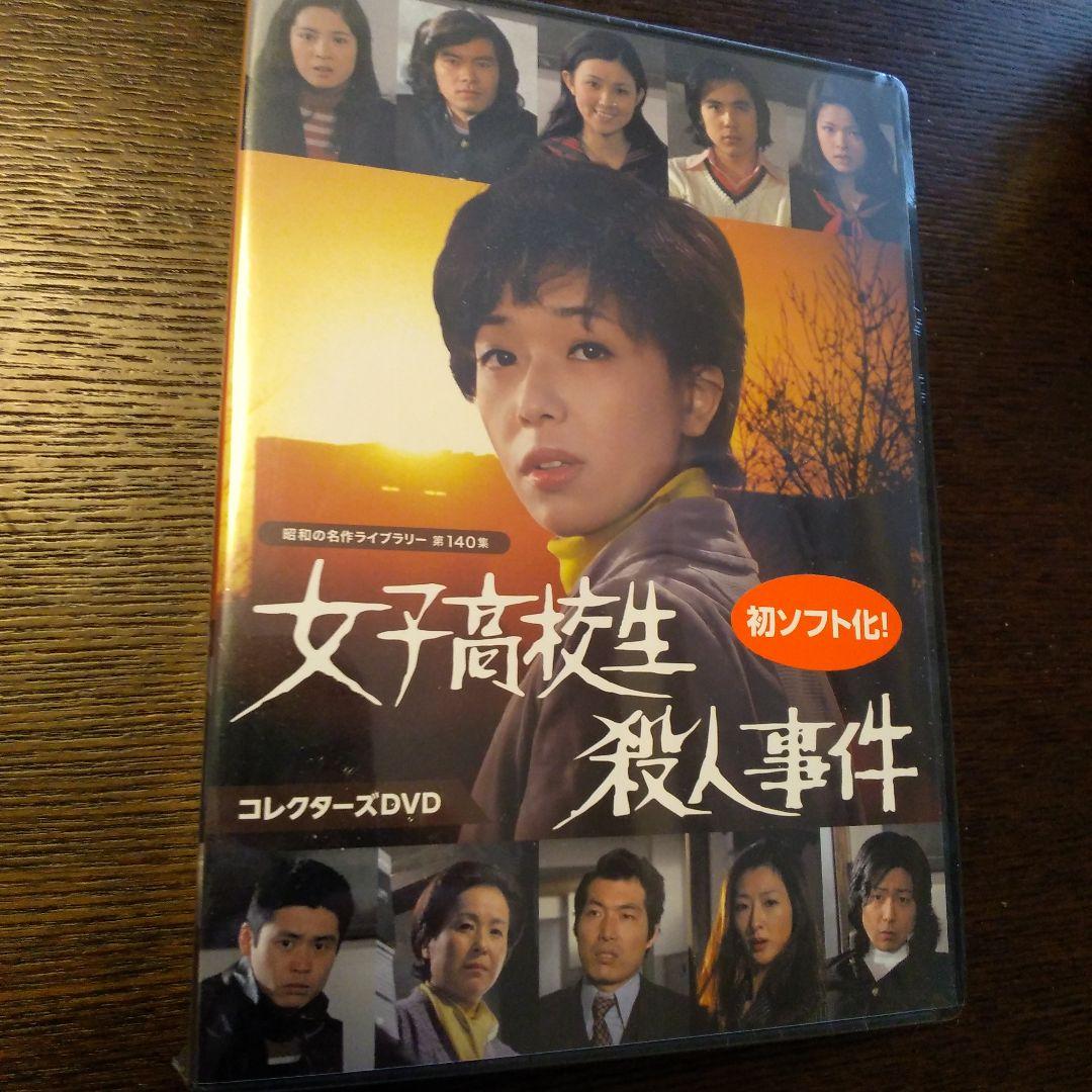 昭和の名作ライブラリー 第140集 女子高校生殺人事件 コレクターズDVD〈2…