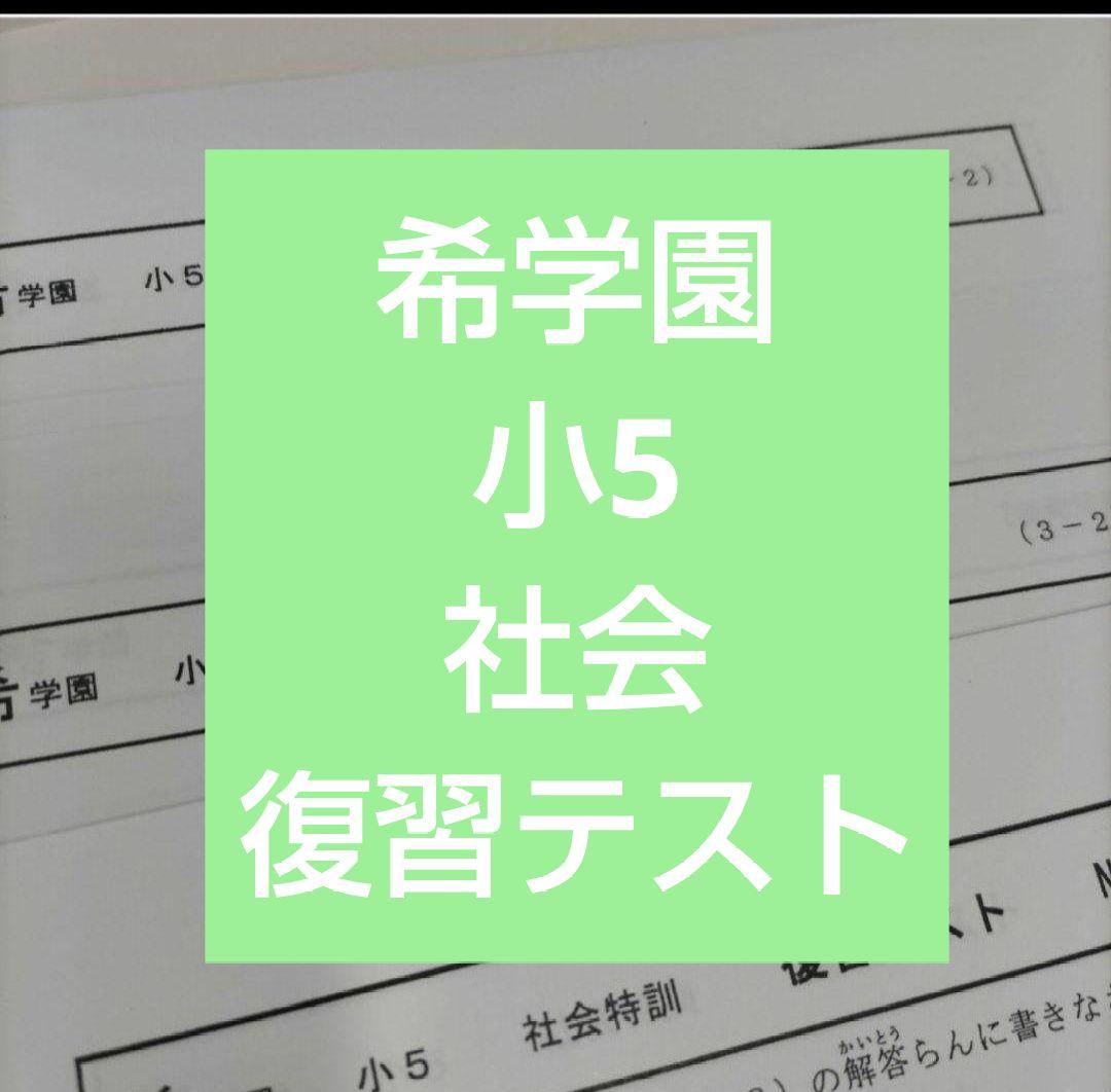 希学園　小5 社会特訓　復習テスト