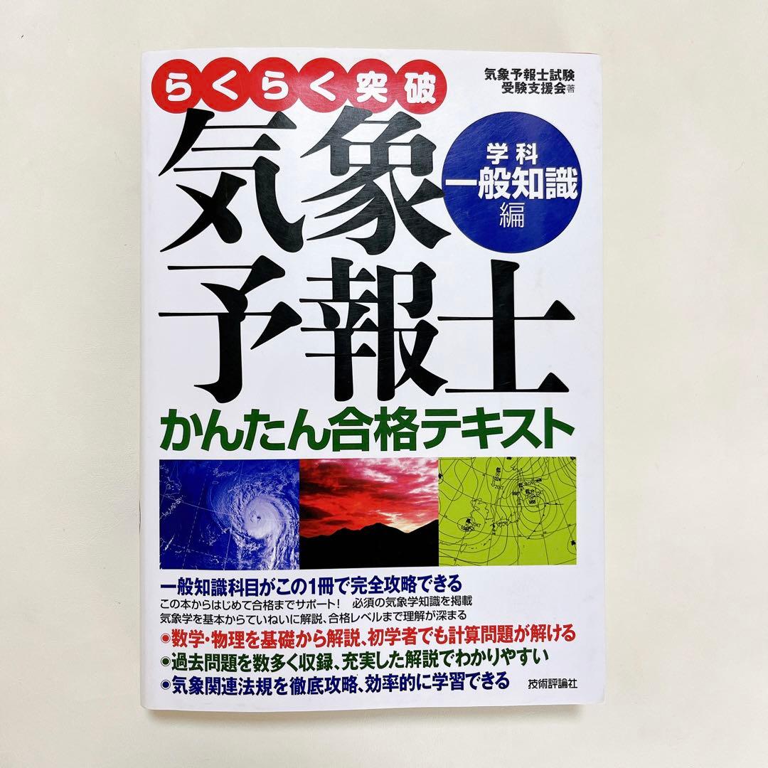 【独学で合格】３冊セット気象予報士 かんたん合格テキスト