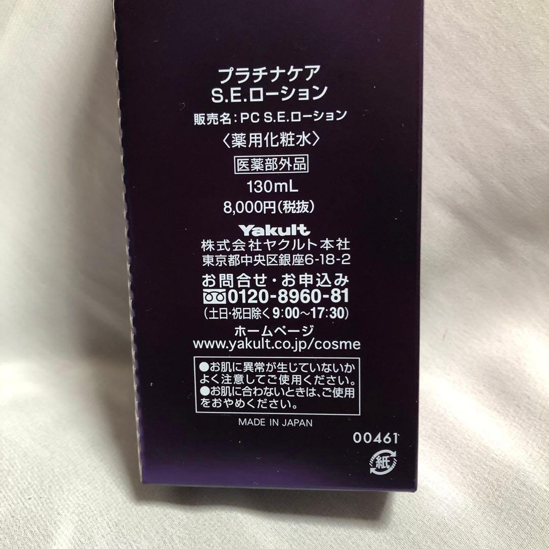 ヤクルト化粧品　プラチナケア S.E.ローション 130ml ２本セット