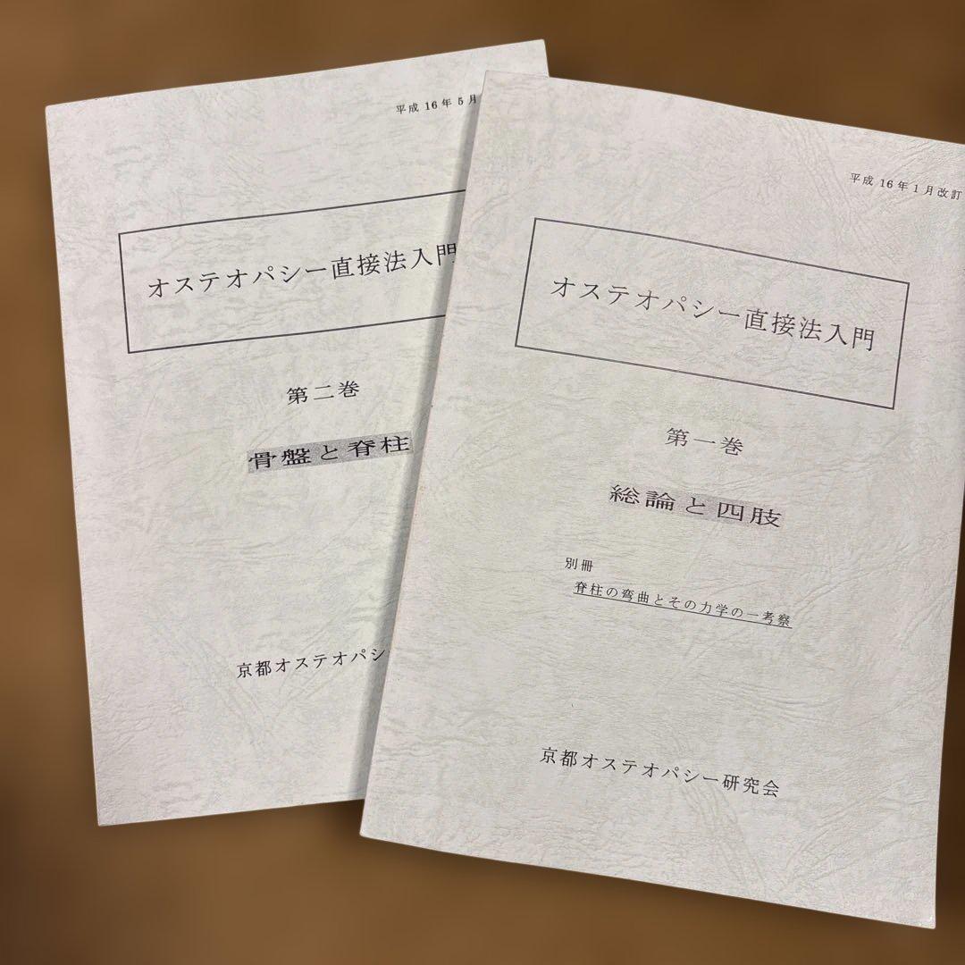 オステオパシー直接法入門 第一巻・第二巻