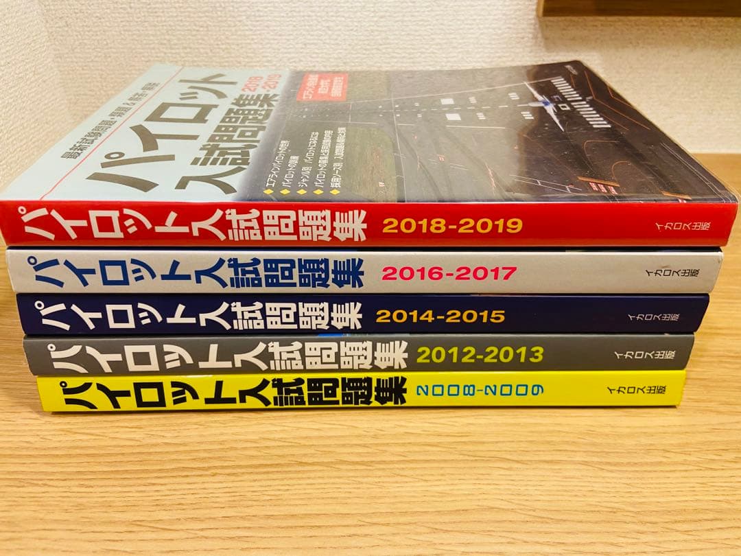 【美品】パイロット入試問題集5冊、航大入試情報セット
