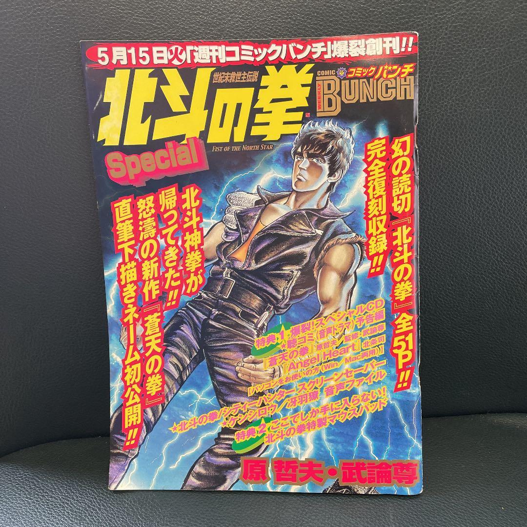 北斗の拳　SPECIAL 週刊　コミックバンチ　創刊記念