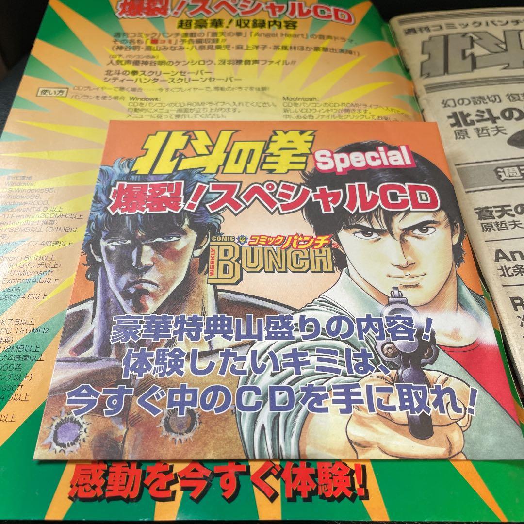 北斗の拳　SPECIAL 週刊　コミックバンチ　創刊記念