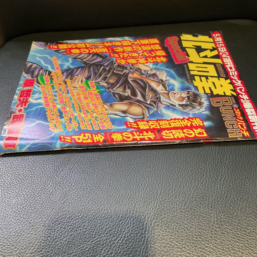 北斗の拳　SPECIAL 週刊　コミックバンチ　創刊記念