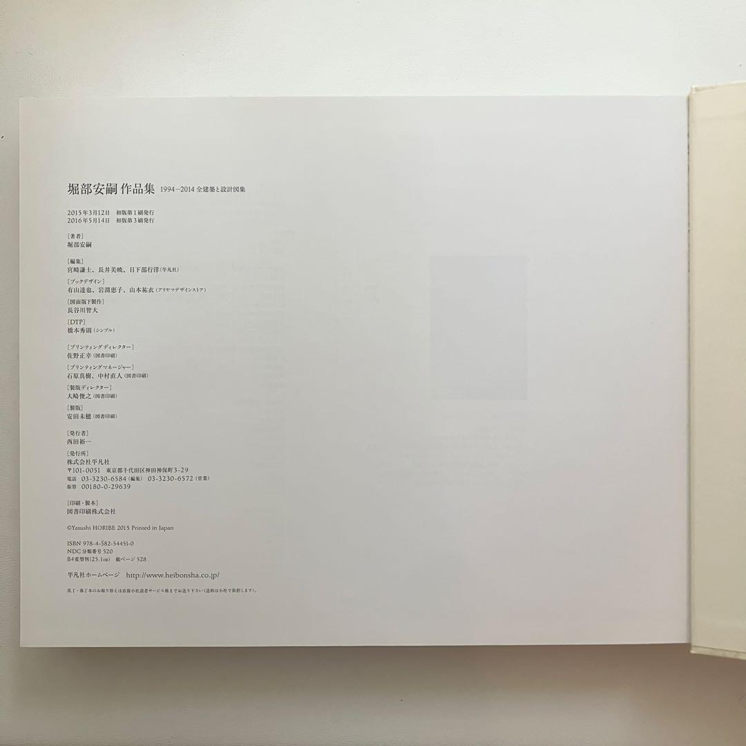 堀部安嗣 作品集 1994-2014 全建築と設計図集 平凡社