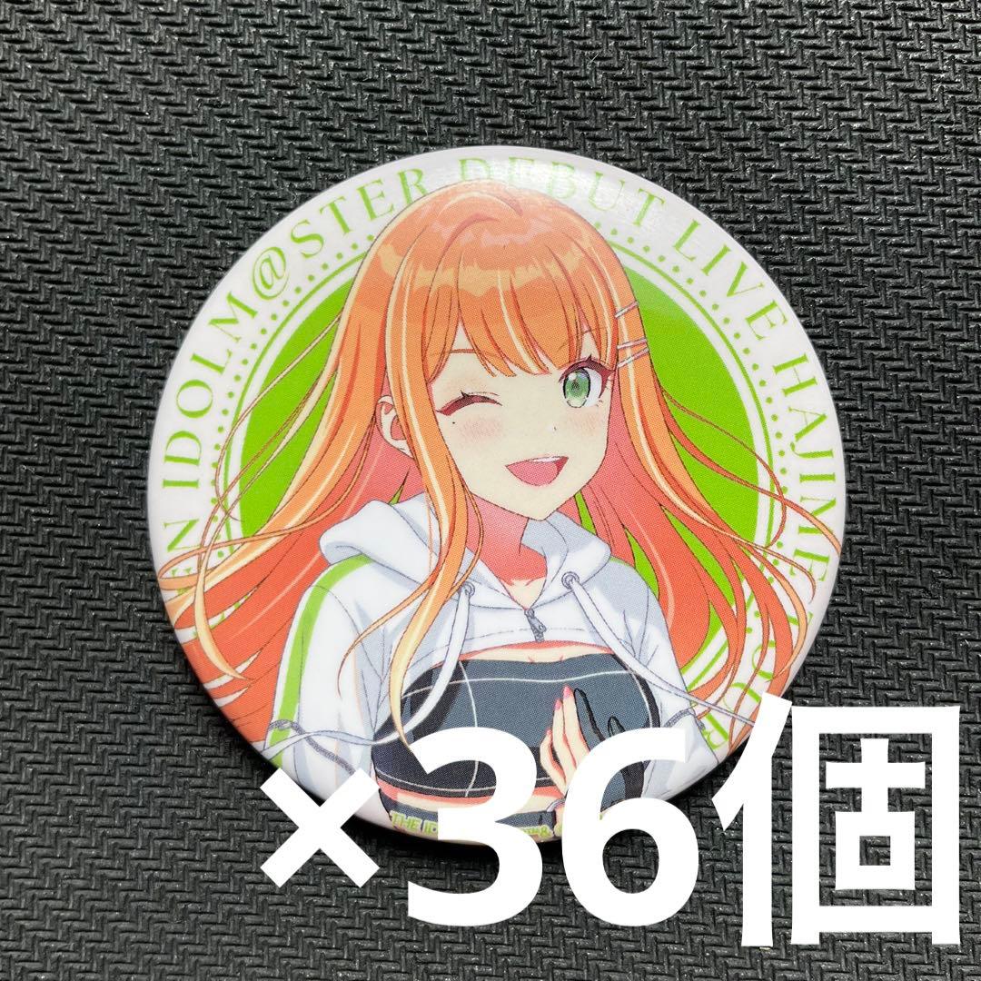 学園アイドルマスター 学マス　紫雲 清夏　缶バッジ　36個