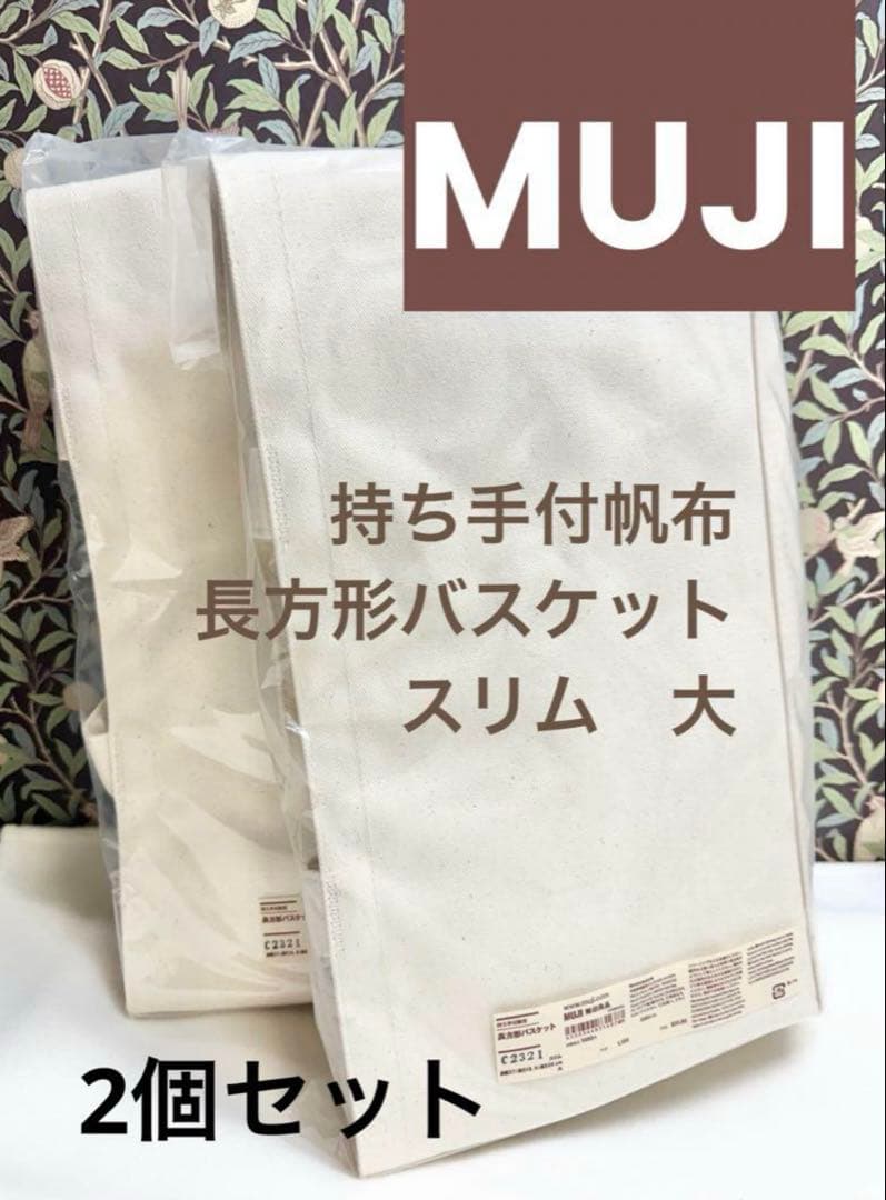 【新品未使用】無印良品/ 持ち手付帆布 長方形バスケット スリム大/廃盤