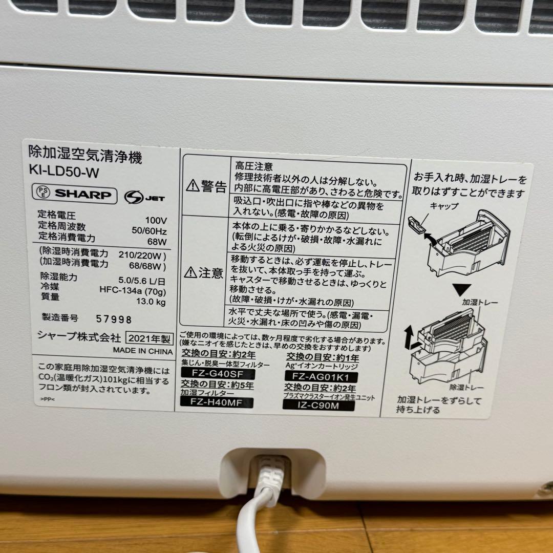 【美品】SHARP シャープ 除加湿空気清浄機 KI-LD50-W