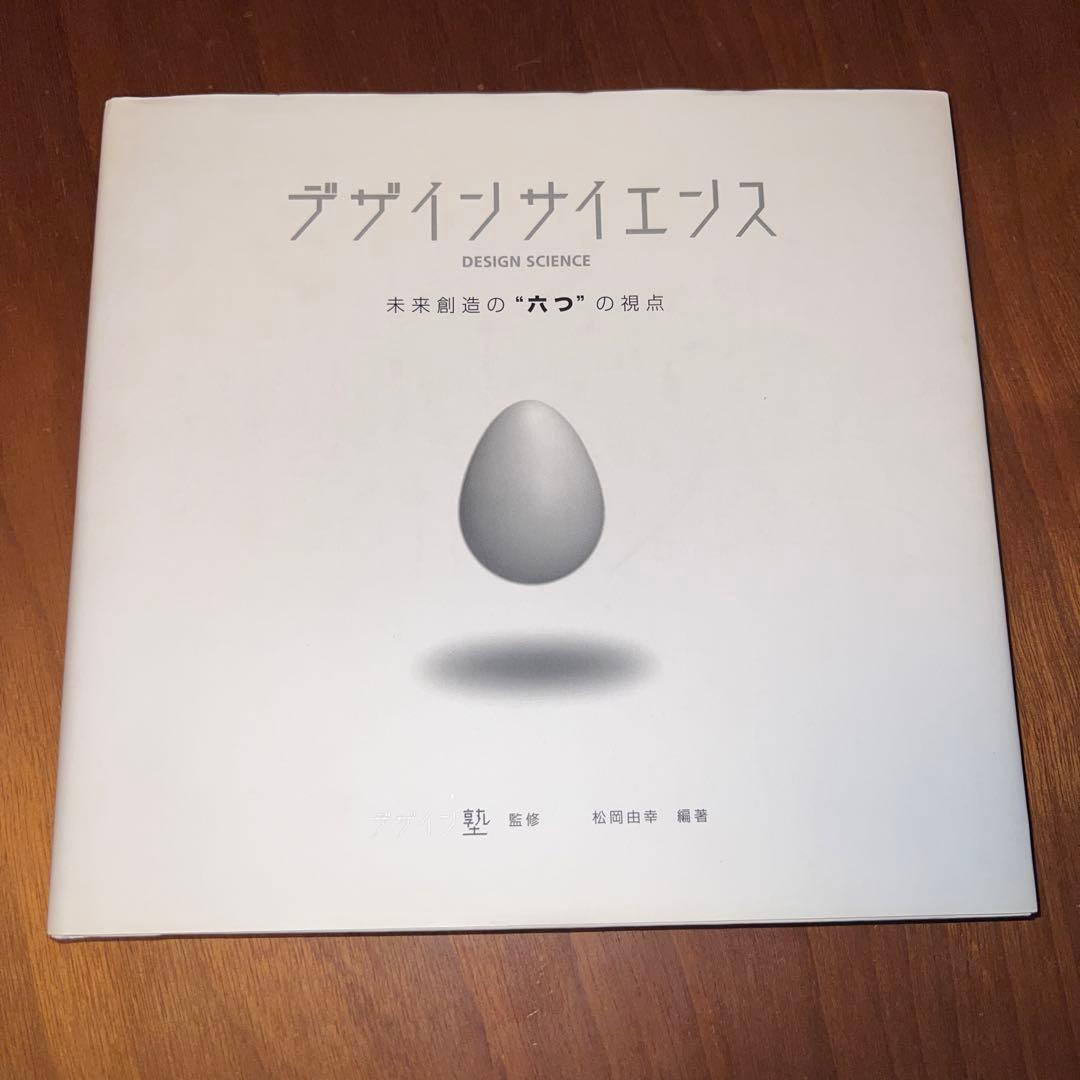 デザイン サイエンス 未来創造の\