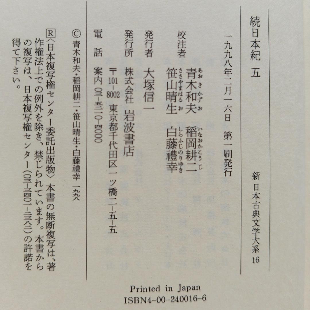 続日本紀 第1,2,3,5, 索引年表 全5冊 新日本古典文学大系 岩波書店