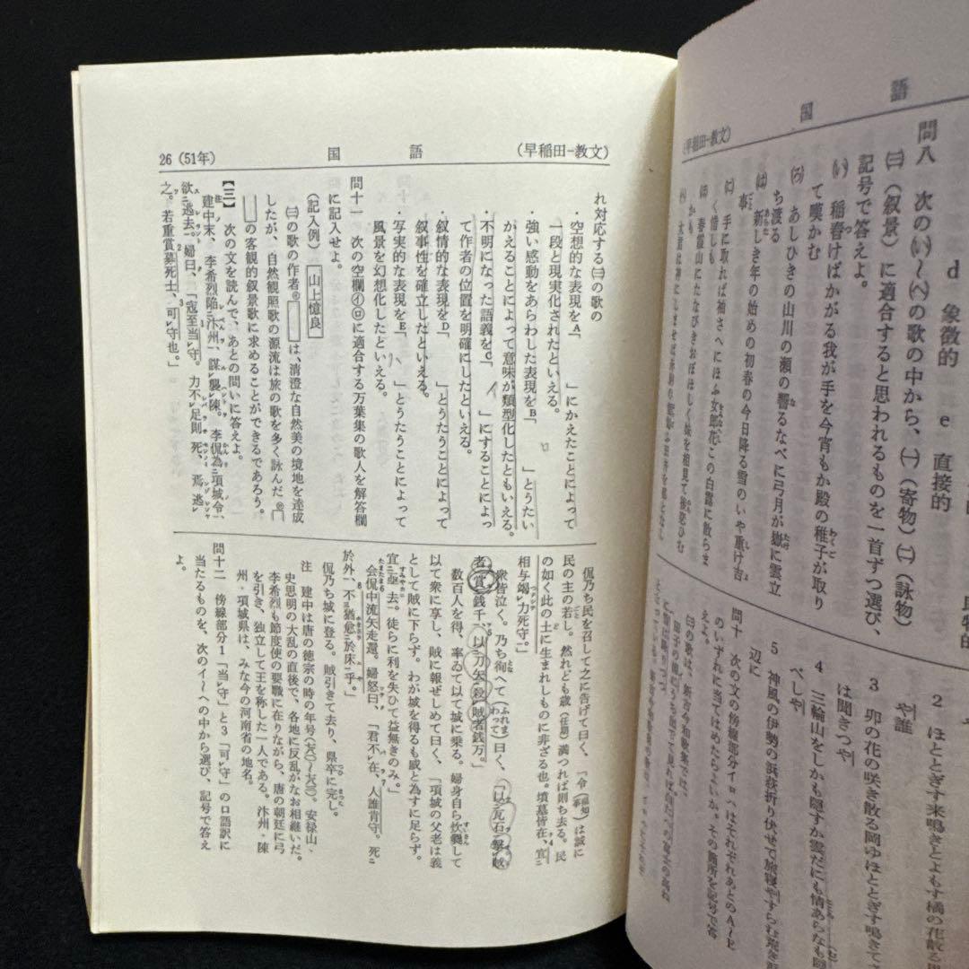 早稲田大学　教育学部　文系　1982年版　赤本　教学社