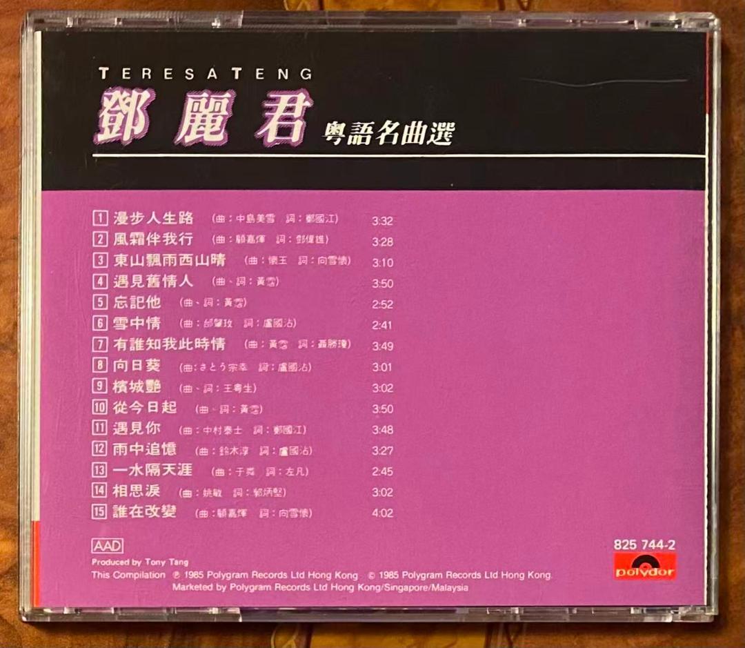 貴重廃盤CD－ 鄧麗君テレサ・テン・1985年広東語ベストアルバム「粤語名曲選」