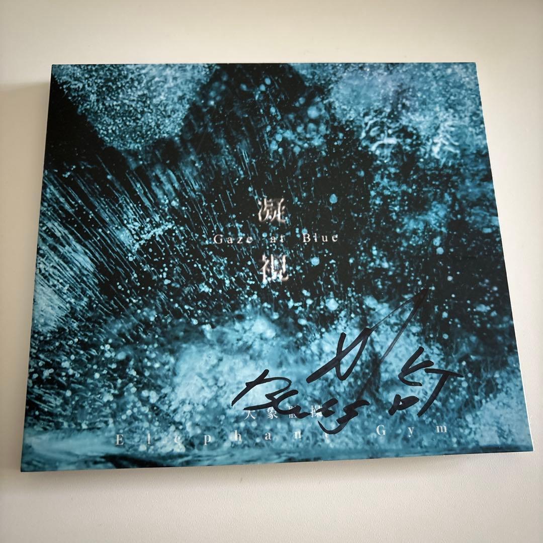 【サイン】Gaze at Blue - EP / Elephant Gym