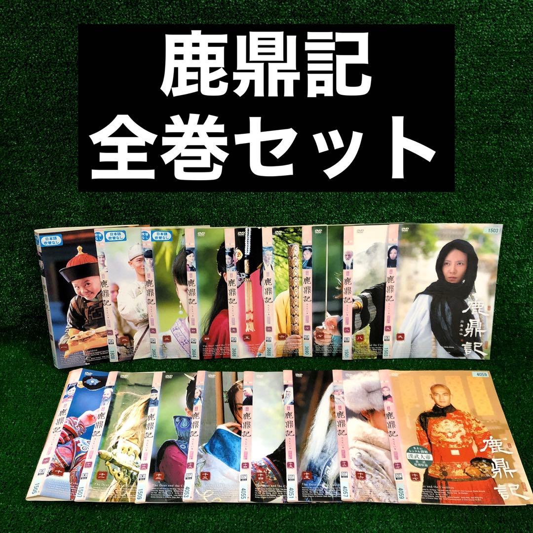 鹿鼎記 ろくていき 全巻セット DVD レンタル落ち 全17巻