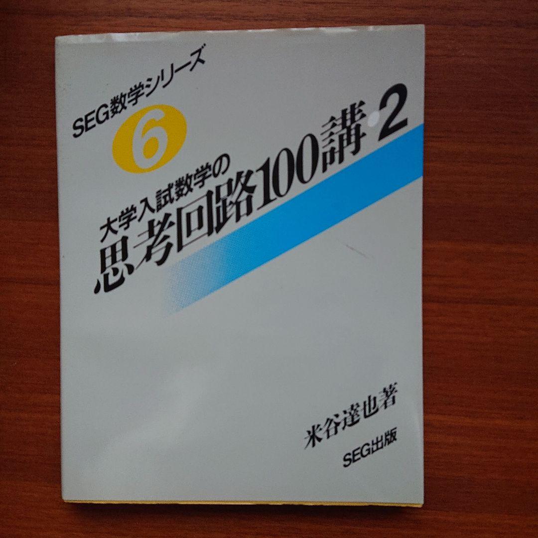 #東大#京大#医学部 #SEG　数学シリーズ1～16全16冊