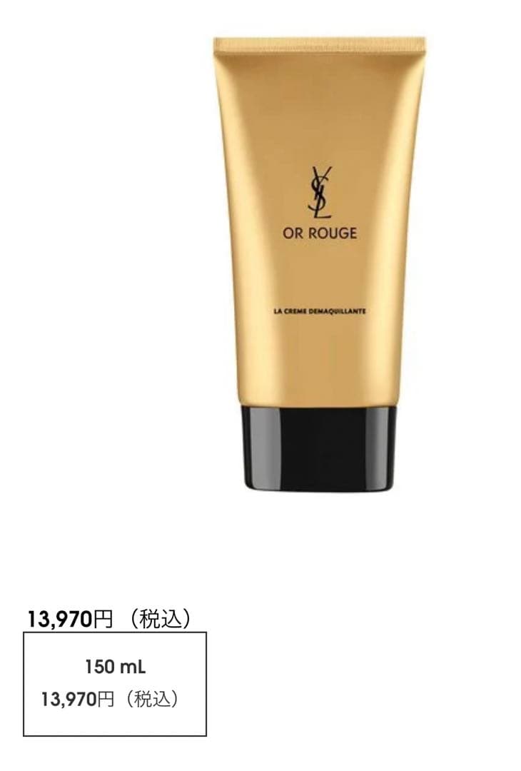 ♢﻿YSL＊オールージュ クレーム デマキヤント♢﻿/150ml