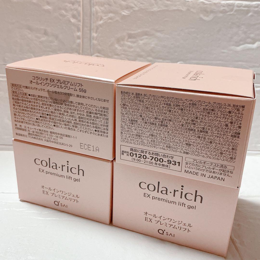 キューサイ　コラリッチ　EXプレミアムリフト　オールインワンジェル　55g 4個