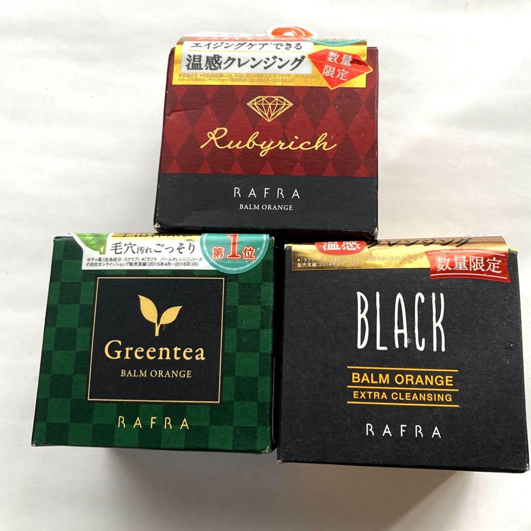ラフラ バームオレンジ グリーンティー ルビーリッチ ブラック 3個セット