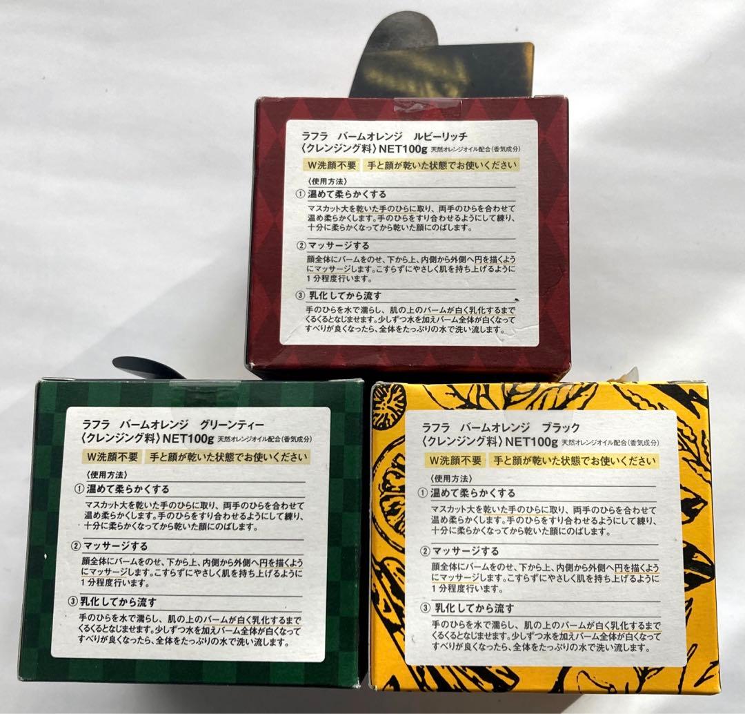 ラフラ バームオレンジ グリーンティー ルビーリッチ ブラック 3個セット
