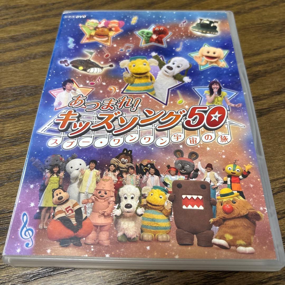 あつまれ!キッズソング～スプー・ワンワン 宇宙の旅～　DVD