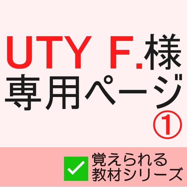 UTY F.ページ①