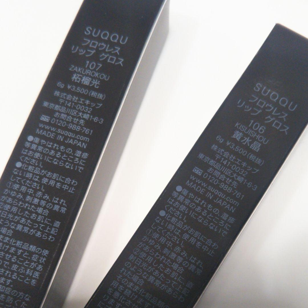 新品未使用　SUQQU　クリスマス限定　リップグロス　二本セット
