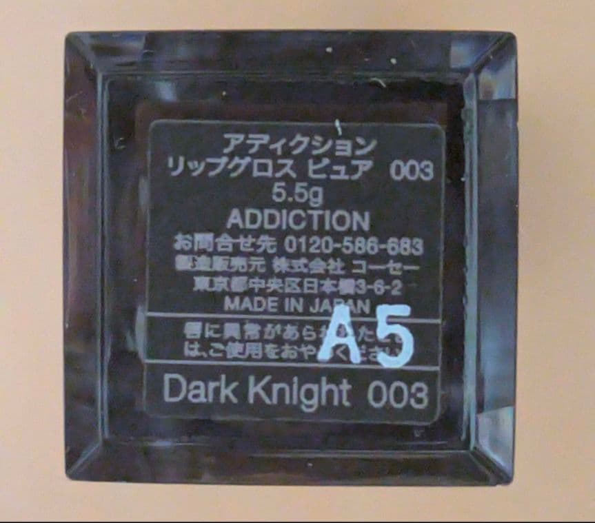 アディクション　リップグロスピュア　003　ダークナイト　おまけ付き　化粧水　終