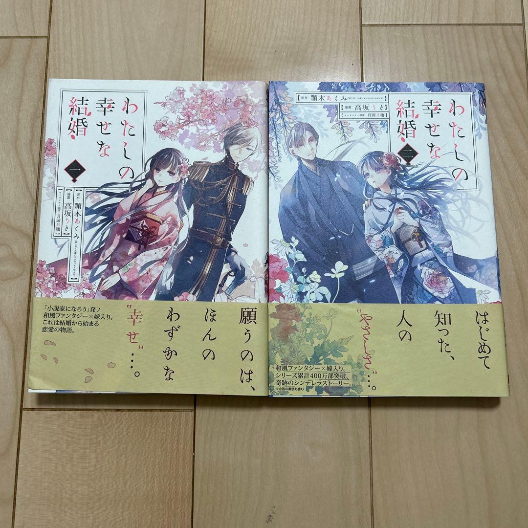 私の幸せな結婚　1.2巻