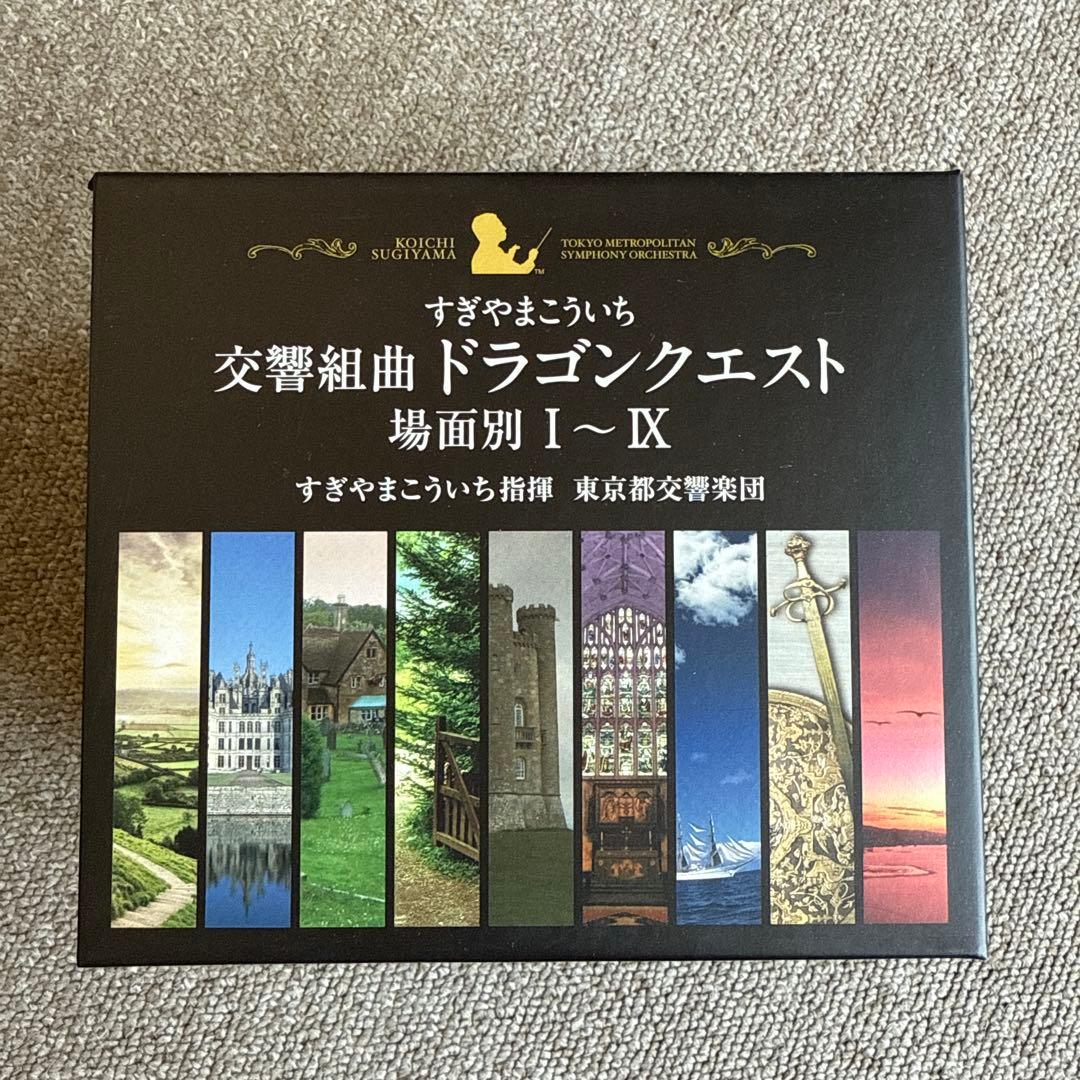 【限定版】交響組曲 ドラゴンクエスト 場面別 I～IX すぎやまこういち
