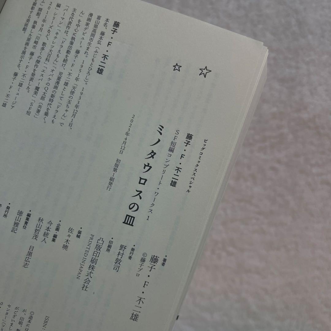 【全巻初版】藤子・F・不二雄SF短編コンプリート・ワークス　全巻セット