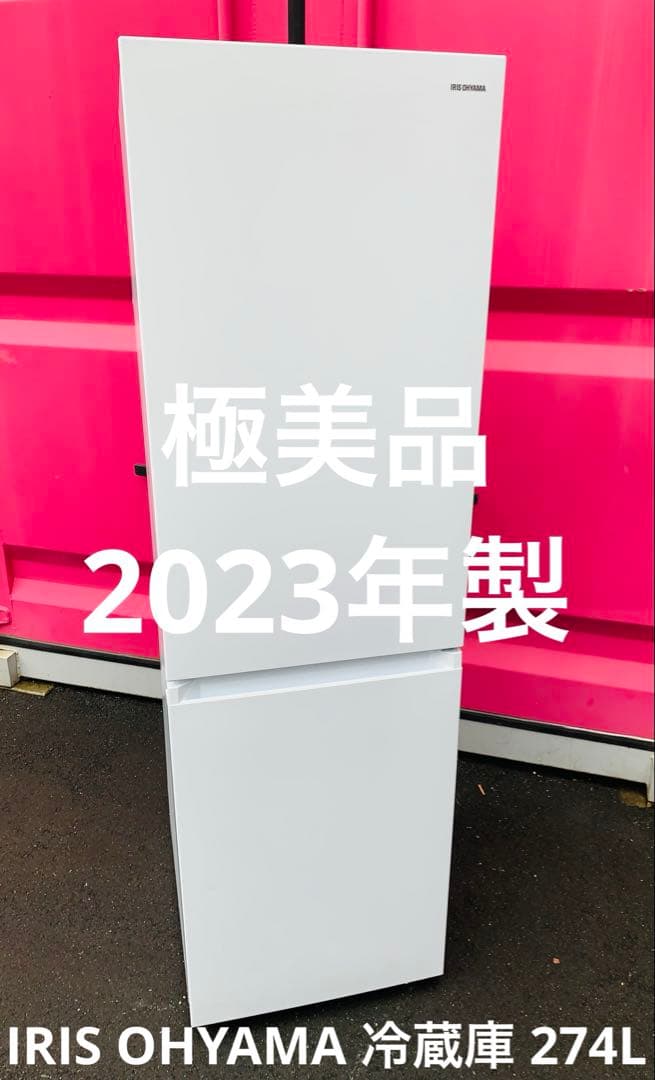 高年式／白家電／大型／2023年製／IRIS OHYAMA 冷蔵庫 274L